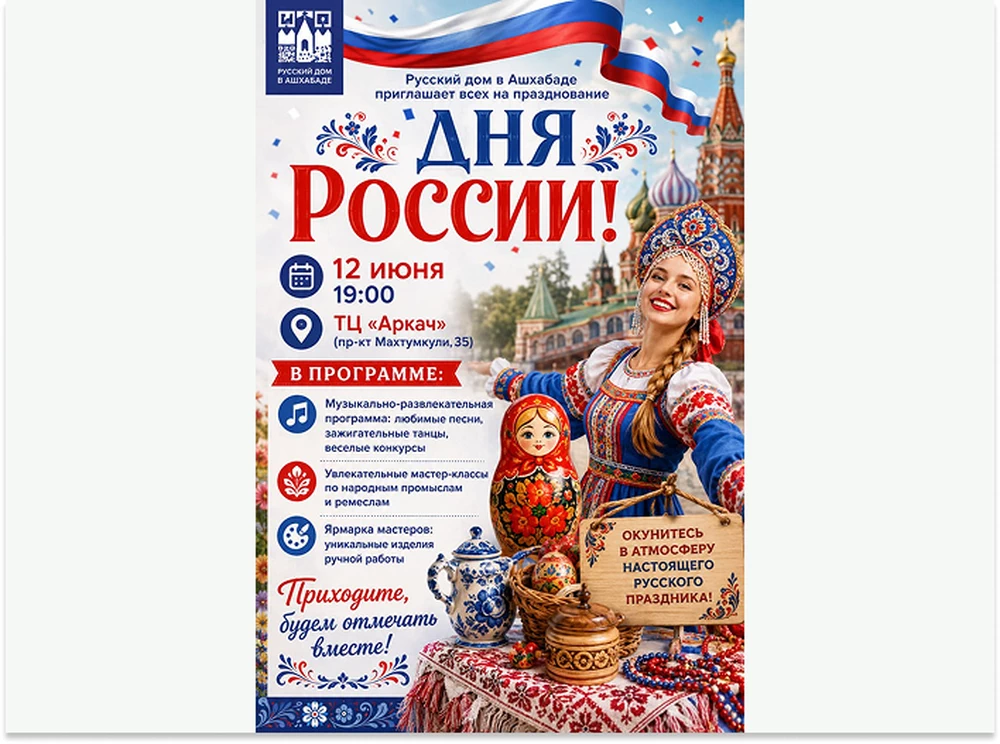 В Ашхабаде отметят День России: программа мероприятий в ТРЦ «Аркач»