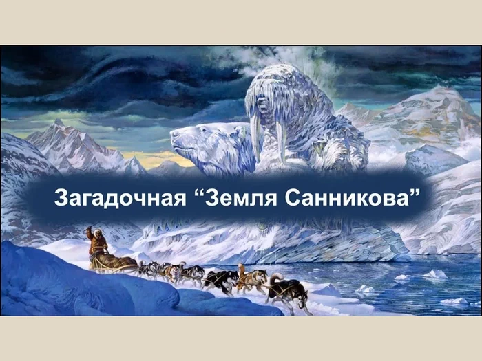 «Земля Санникова»: миф или место, которое продолжает скрываться от людей?