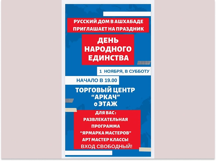 Русский дом приглашает на праздник Единства в Ашхабаде