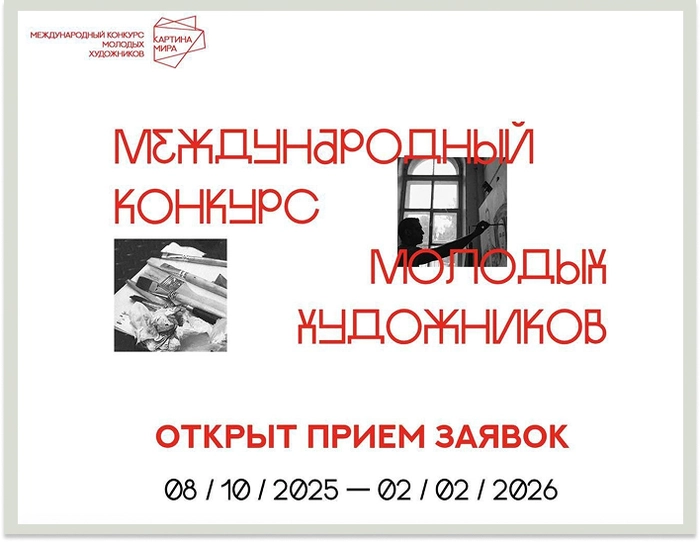 Открыт прием заявок на второй Международный конкурс молодых художников «Картина мира»