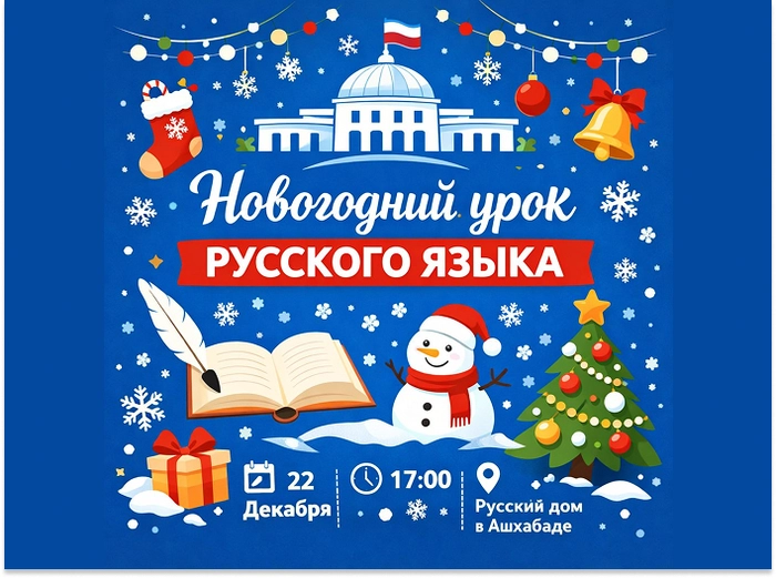 В Русском доме в Ашхабаде пройдёт Новогодний урок русского языка