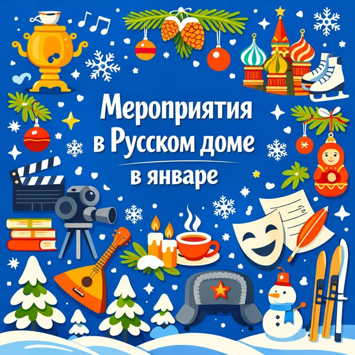 Перечень январских мероприятий в Русском доме в Ашхабаде