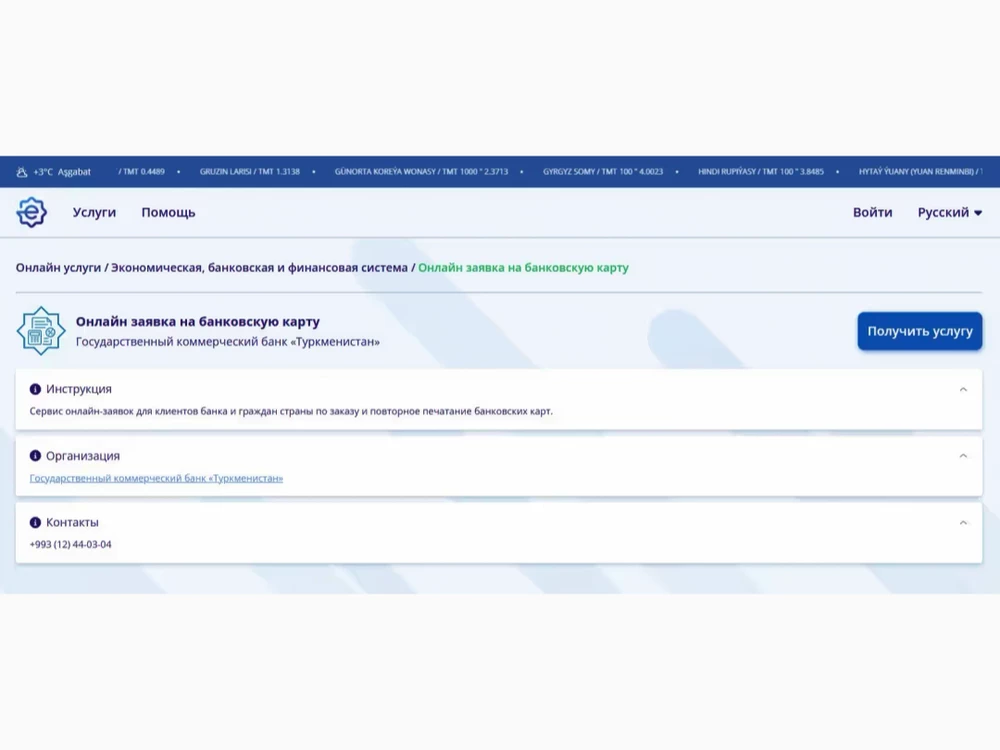 Портал e.gov.tm предлагает онлайн-оформление банковских карт