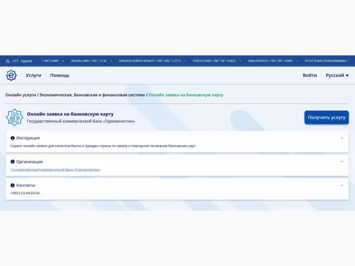 Портал e.gov.tm предлагает онлайн-оформление банковских карт