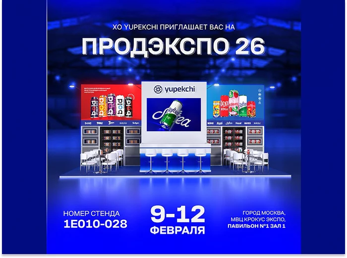 YUPEKCHI приглашает посетить свой стенд на выставке «Продэкспо-2026» в Москве