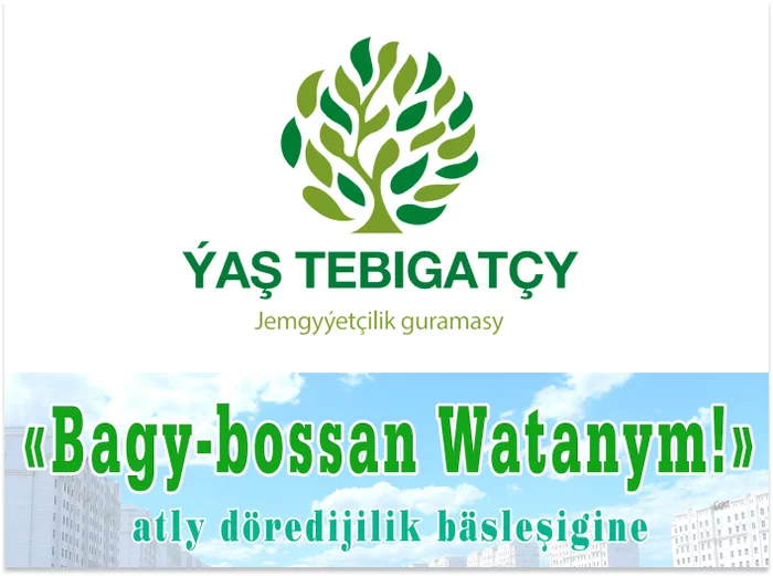 Ýaş tebigatçy совместно с газетой «Watan» объявляют творческий конкурс «Bagy-bossan Watanym!»