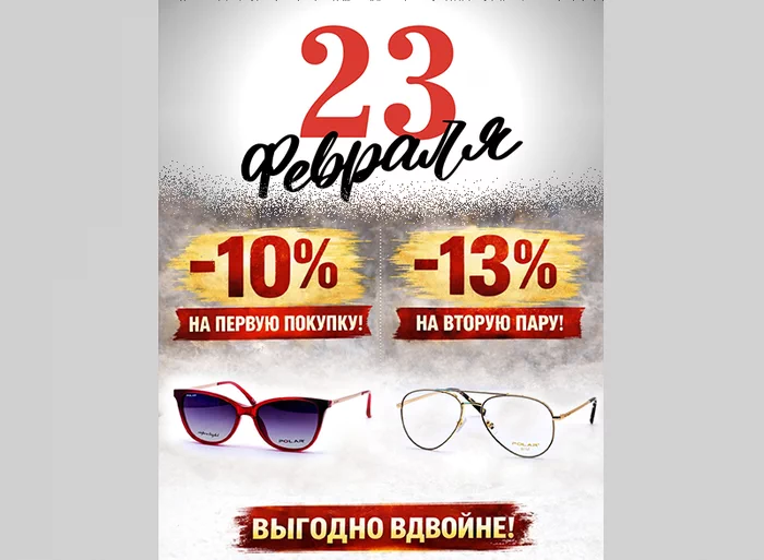 Двойная выгода в Perwana Optika: только 23 февраля скидки на все очки и подарки каждому!