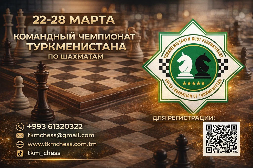 В Туркменистане пройдет первый в истории страны Командный чемпионат по шахматам