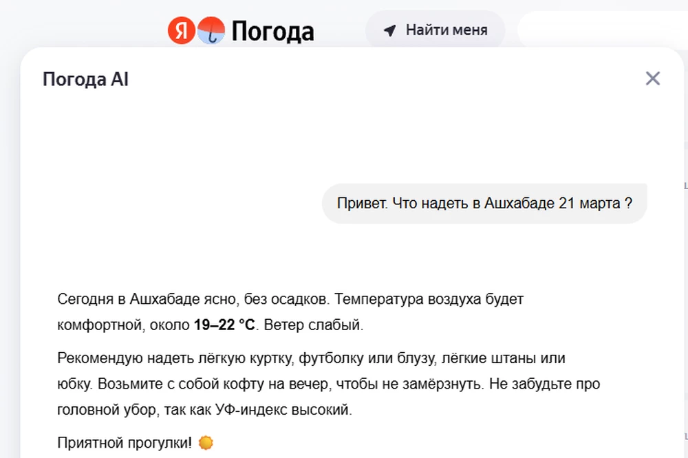 В «Яндекс Погоде» запустили ИИ-чат, который советует, что надеть