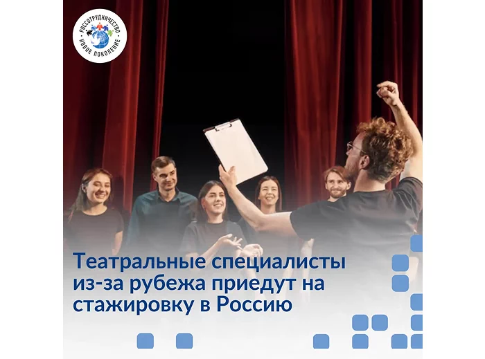 Программа «Новое поколение» открывает прием заявок на театральную стажировку в России