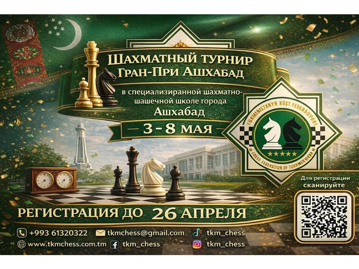 Сделай свой ход: Регистрация на «Гран-при Ашхабад» открыта до 26 апреля