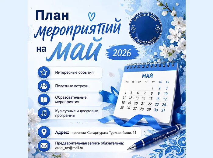 Анонс мероприятий Русского дома в Ашхабаде на май