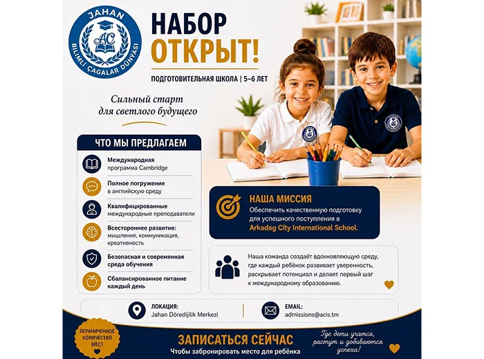 Подготовка к поступлению в Arkadag City International School: открыт набор детей 5–6 лет