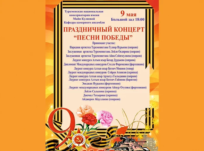 Konserwatoriýanyň sahnasynda beýik gahrymançylygyň owazlary ýaňlanar