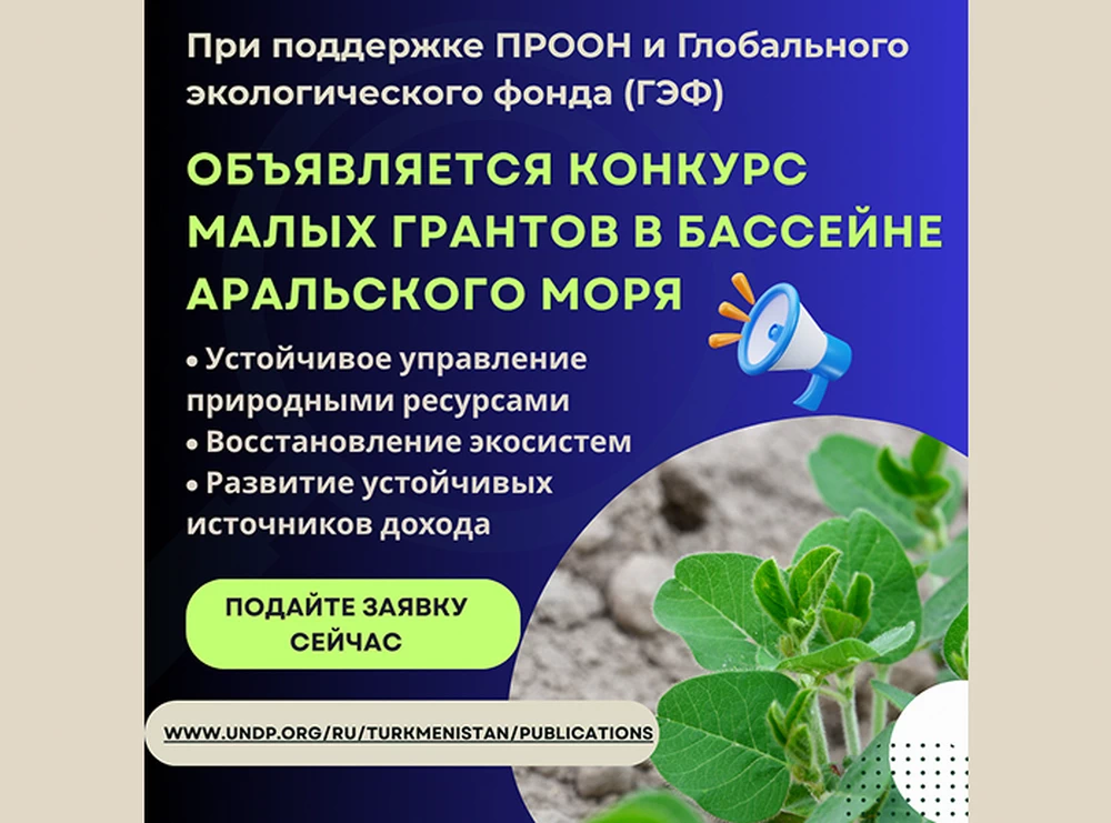 ПРООН при поддержке ГЭФ объявляет о запуске программы малых грантов для местных инициатив в бассейне Аральского моря