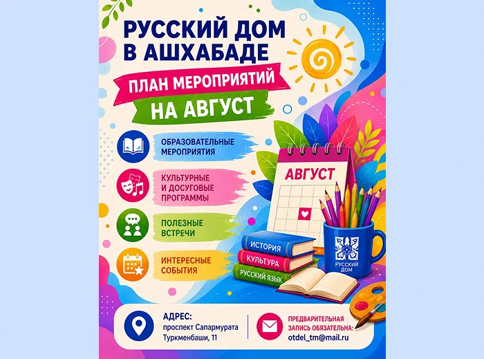 Афиша на август: творчество, рисование и робототехника в Русском доме в Ашхабаде