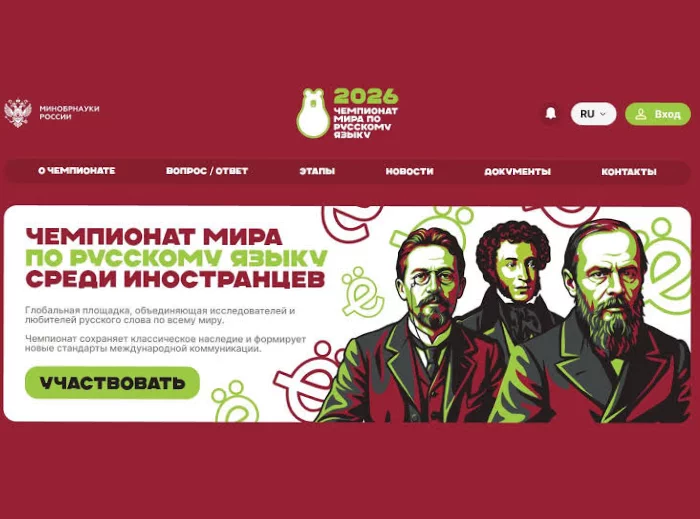 Открыта регистрация на чемпионат мира по русскому языку среди иностранцев – 2026