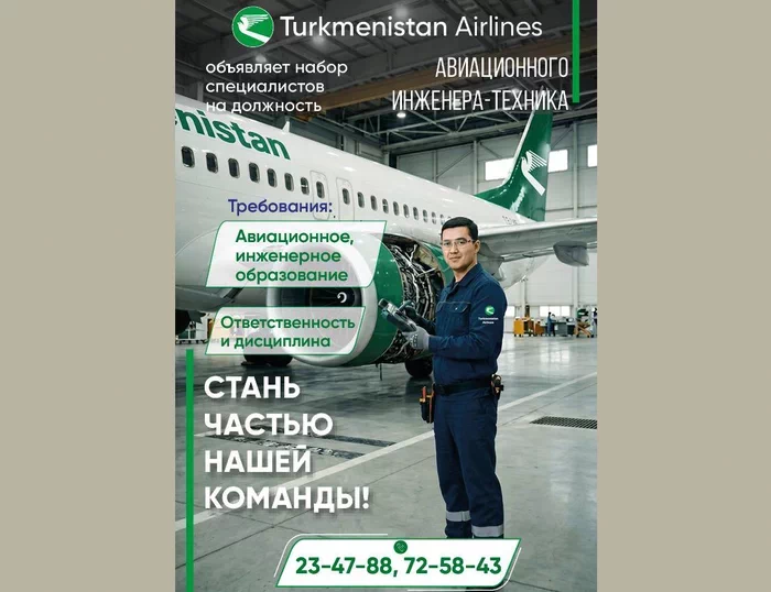 Авиакомпания «Туркменистан» приглашает на работу профильных специалистов