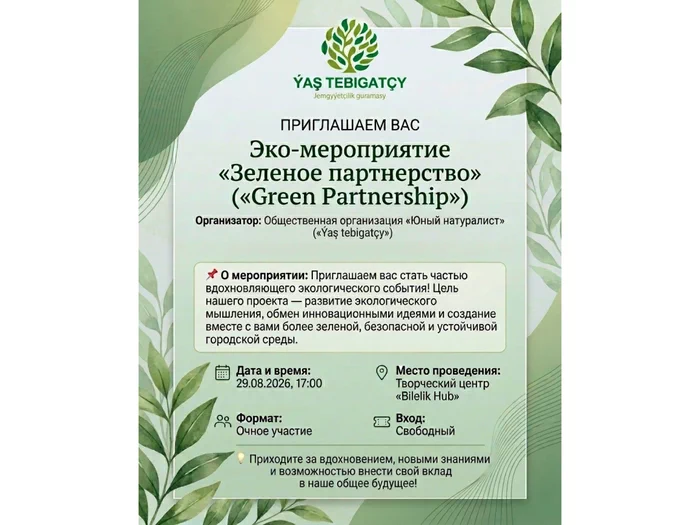 Присоединяйтесь к эко-мероприятию «Зеленое партнерство»!