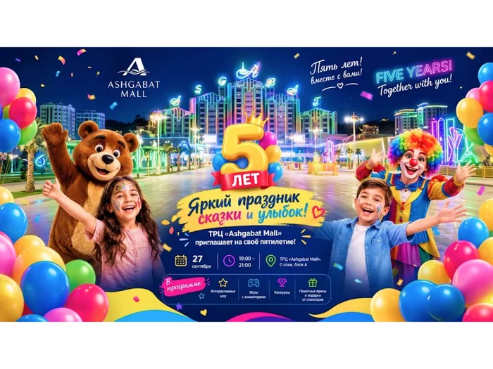 Яркий праздник сказки и улыбок: ТРЦ Ashgabat Mall приглашает на своё пятилетие!