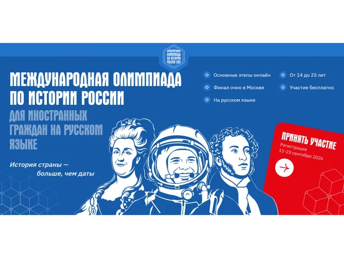 Интересуешься историей России? Прими участие в Международной олимпиаде по истории России для иностранных граждан!