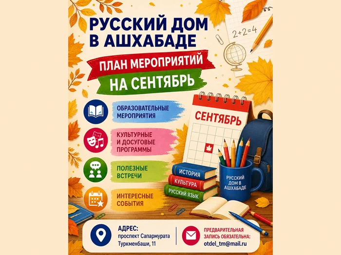 Русский дом в Ашхабаде анонсировал программу мероприятий на сентябрь