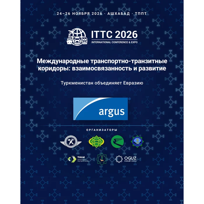 Впервые в Туркменистане: мировое ценовое агентство Argus проведёт собственную сессию на ITTC 2026