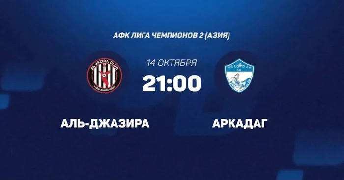Сегодня «Аркадаг» сыграет с «Аль-Джазирой» в Лиге чемпионов АФК-2