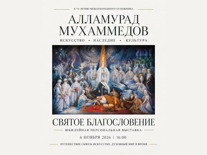 К 75-летию мастера: персональная выставка Алламурада Мухаммедова «Святое благословение»