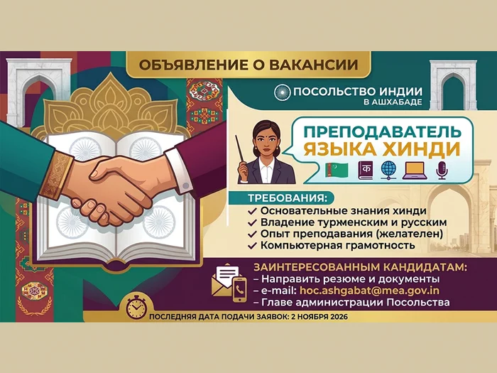 Посольство Индии в Ашхабаде объявляет конкурс на вакансию преподавателя языка хинди