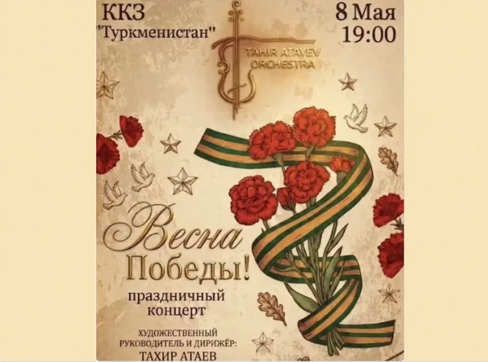 Мелодии мужества: оркестр Тахира Атаева приглашает на вечер "Весна Победы"