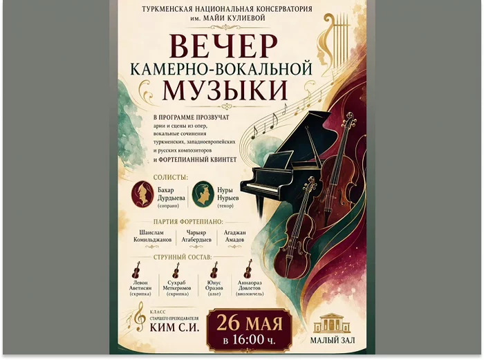 Туркменская консерватория приглашает на вечер камерно-вокальной музыки